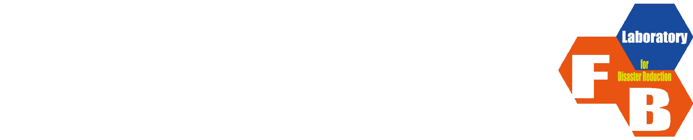 減災研究室ラボラトリー・フィードバック